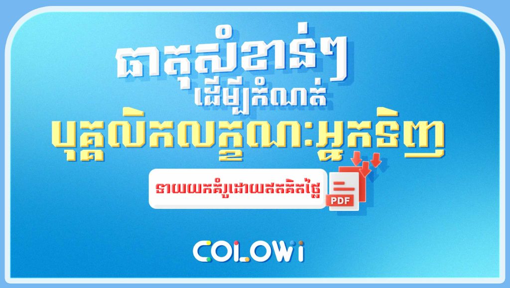 ធាតុសំខាន់ៗដើម្បីកំណត់បុគ្គលិកលក្ខណៈអ្នកទិញ-ទាញយកគំរូដោយឥតគិតថ្លៃ