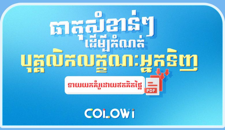 ធាតុសំខាន់ៗដើម្បីកំណត់បុគ្គលិកលក្ខណៈអ្នកទិញ-ទាញយកគំរូដោយឥតគិតថ្លៃ