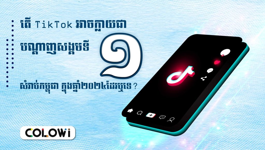 តើ TikTok អាចក្លាយជាបណ្ដាញសង្គមទី១សំរាប់កម្ពុជា ក្នងឆ្នាំ២០២៤ដែរ  ឬទេ?